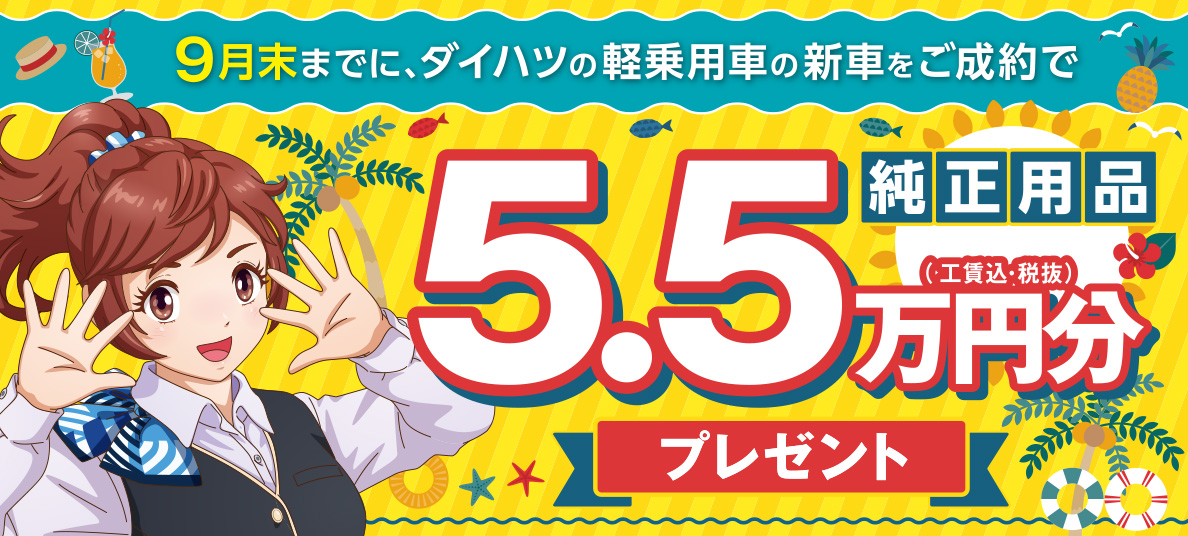 純正用品5.5万円分プレゼント